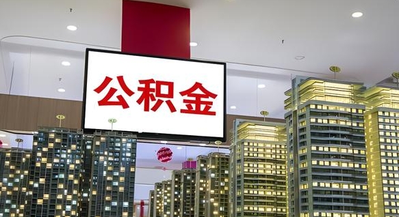 新余离职多久公积金可以全部取出来（离职公积金多久能取）